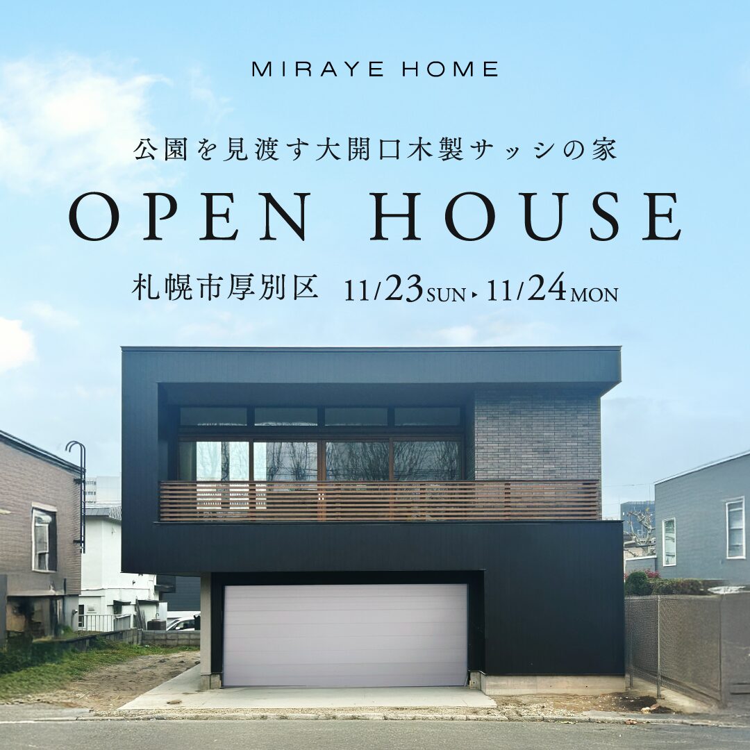 オープンハウス ｜ 公園を見渡す 大開口木製サッシの家【札幌市厚別区】